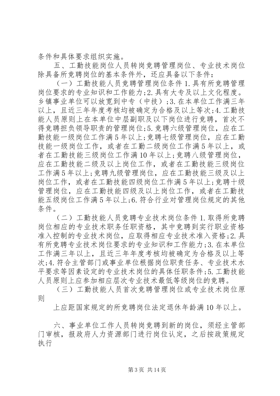 事业单位转岗竞聘演讲稿范文_第3页