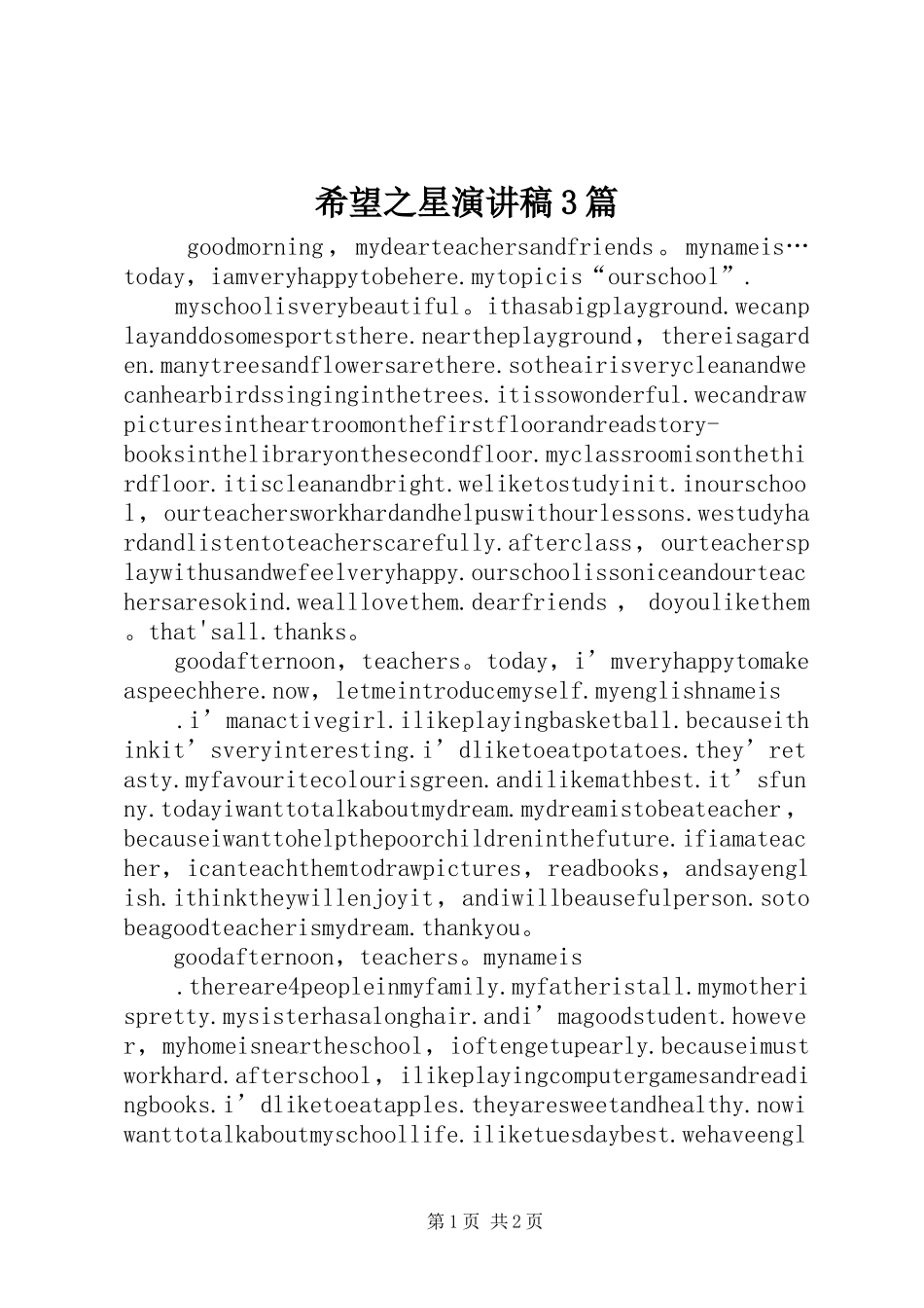 希望之星演讲稿范文3篇_第1页