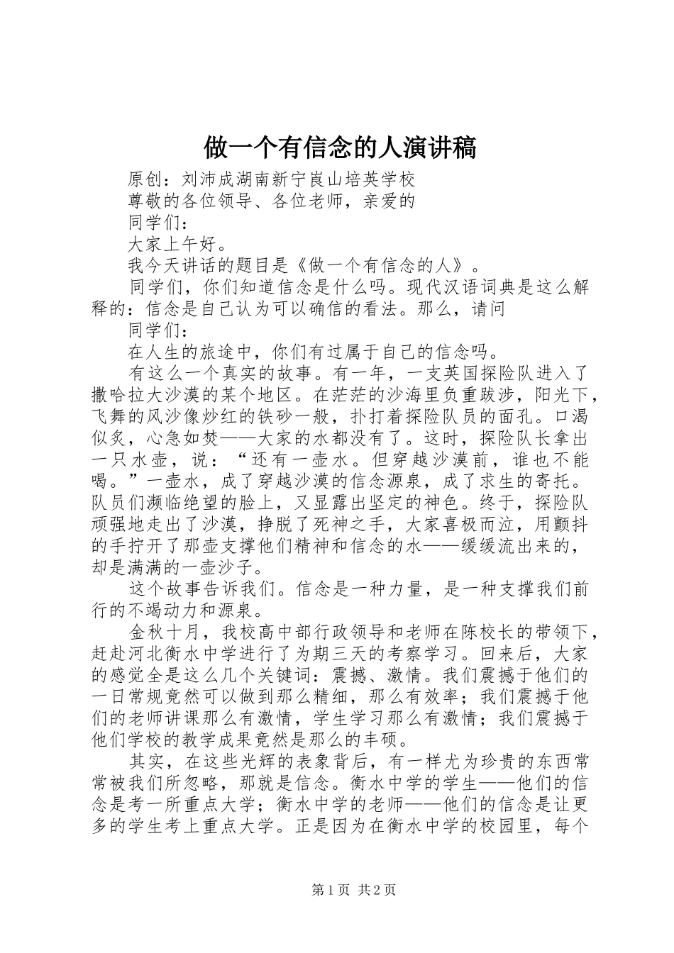 做一个有信念的人演讲稿范文_第1页