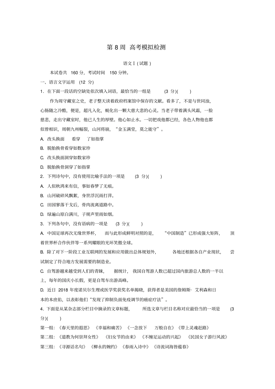 江苏专用2020版高考语文精准刷题1周1测第8周高考模拟检测含解析_第1页