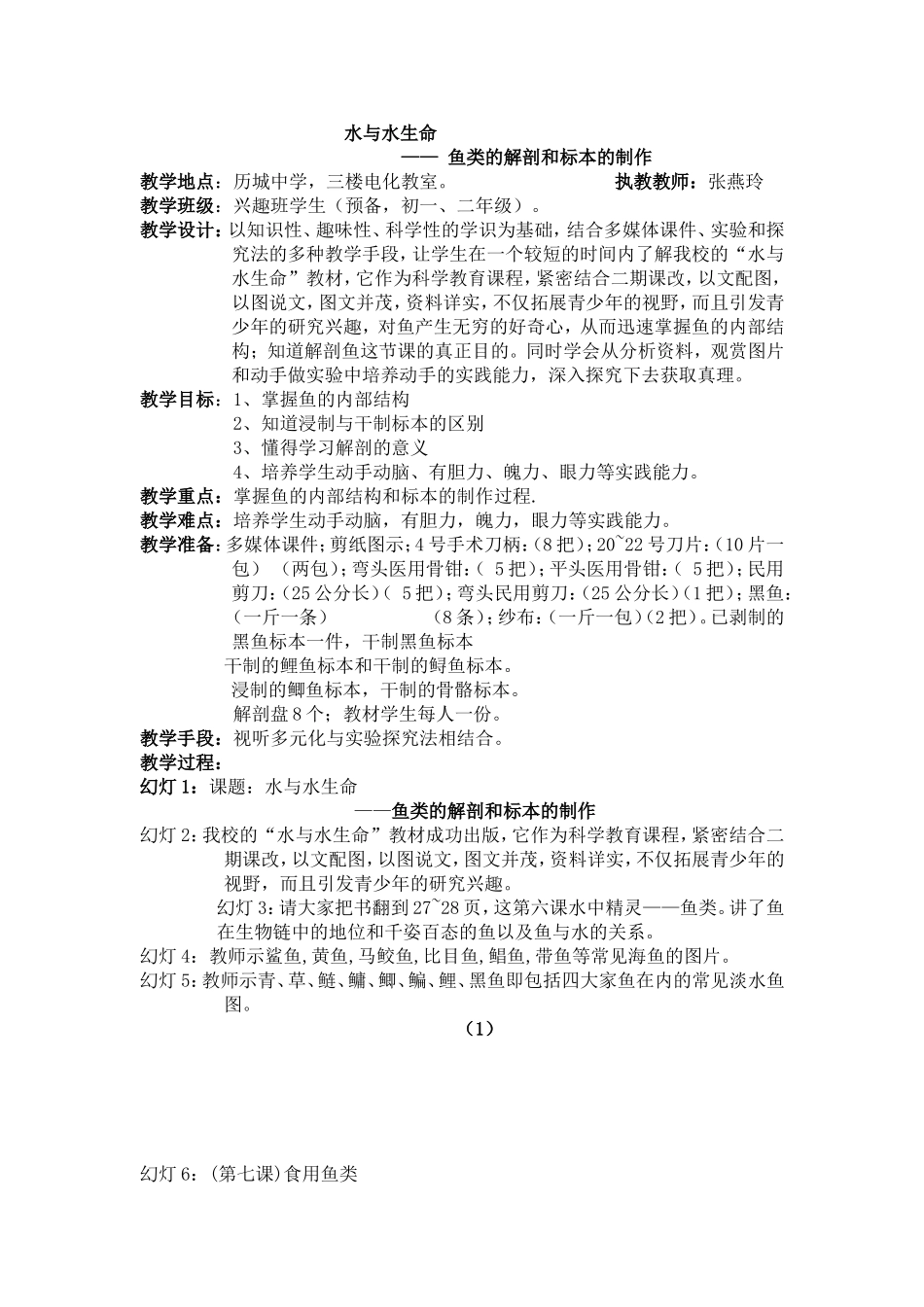 公开课教案：鱼类的解剖（张燕玲）_第1页