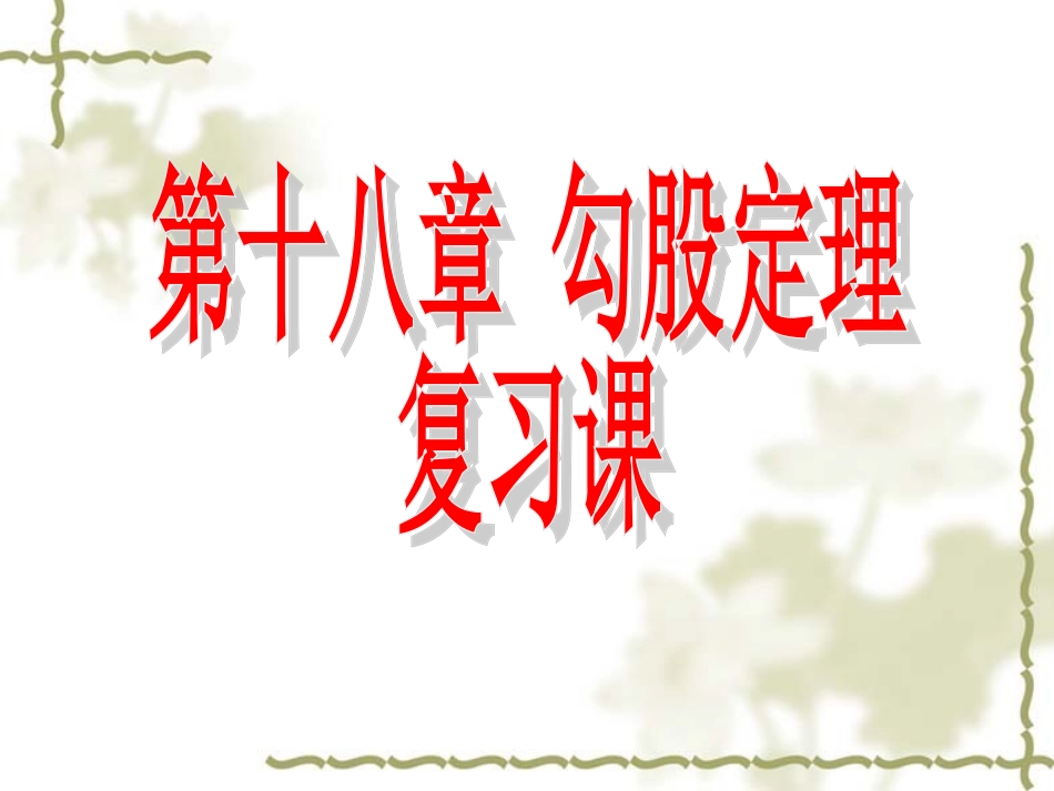 勾股定理复习(公开课)_第1页