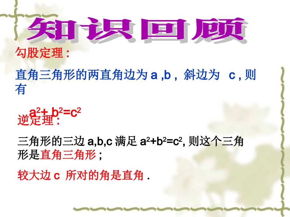 勾股定理复习(公开课)_第2页