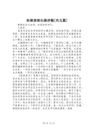 拓展部部长致辞演讲稿[共五篇]