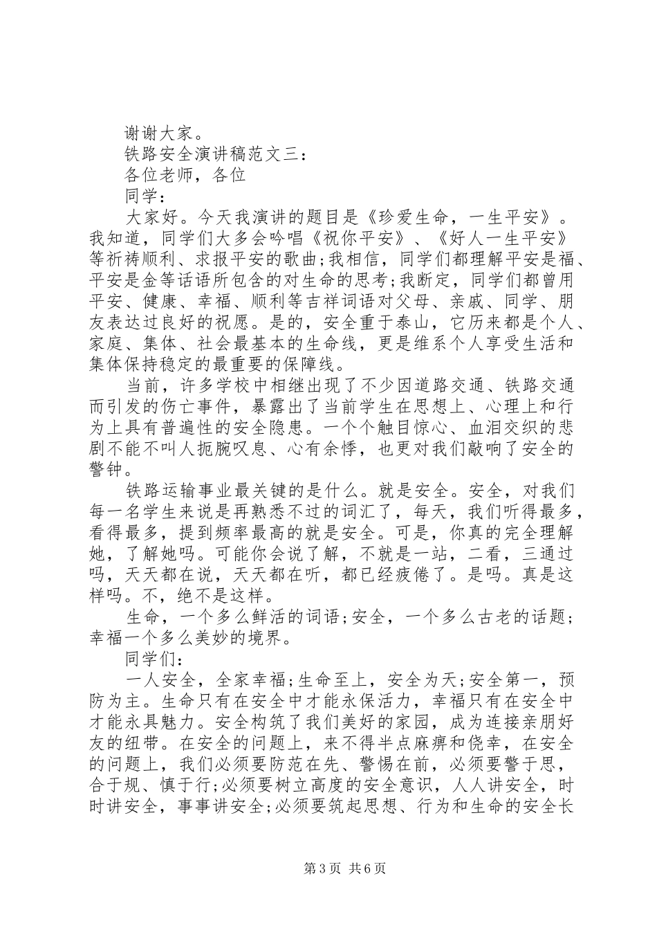 铁路安全演讲致辞范文4篇_第3页