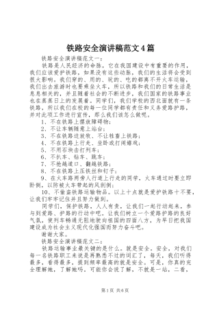 铁路安全演讲致辞范文4篇