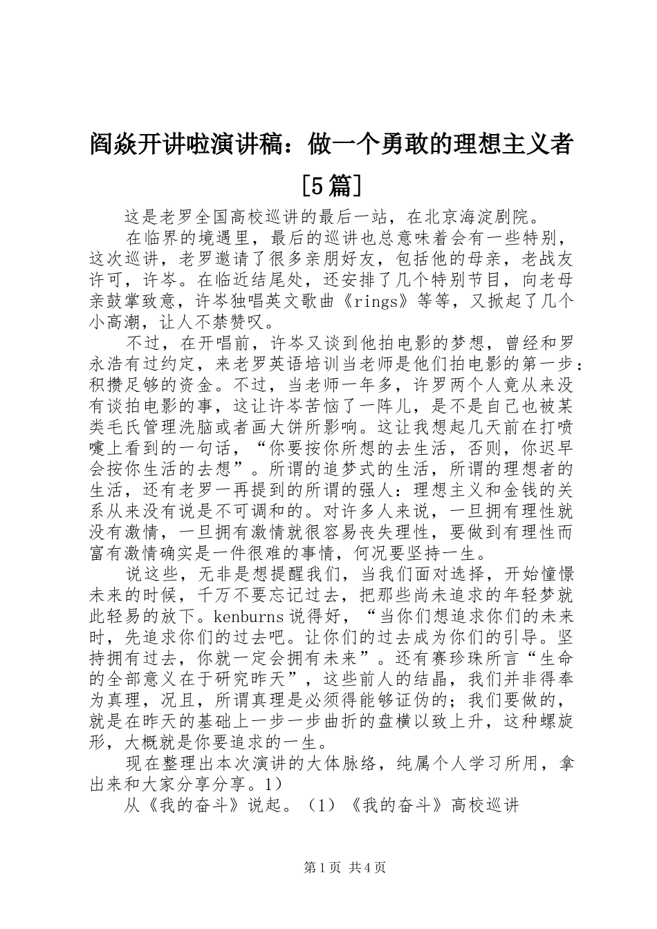 阎焱开讲啦演讲稿范文：做一个勇敢的理想主义者[5篇]_第1页