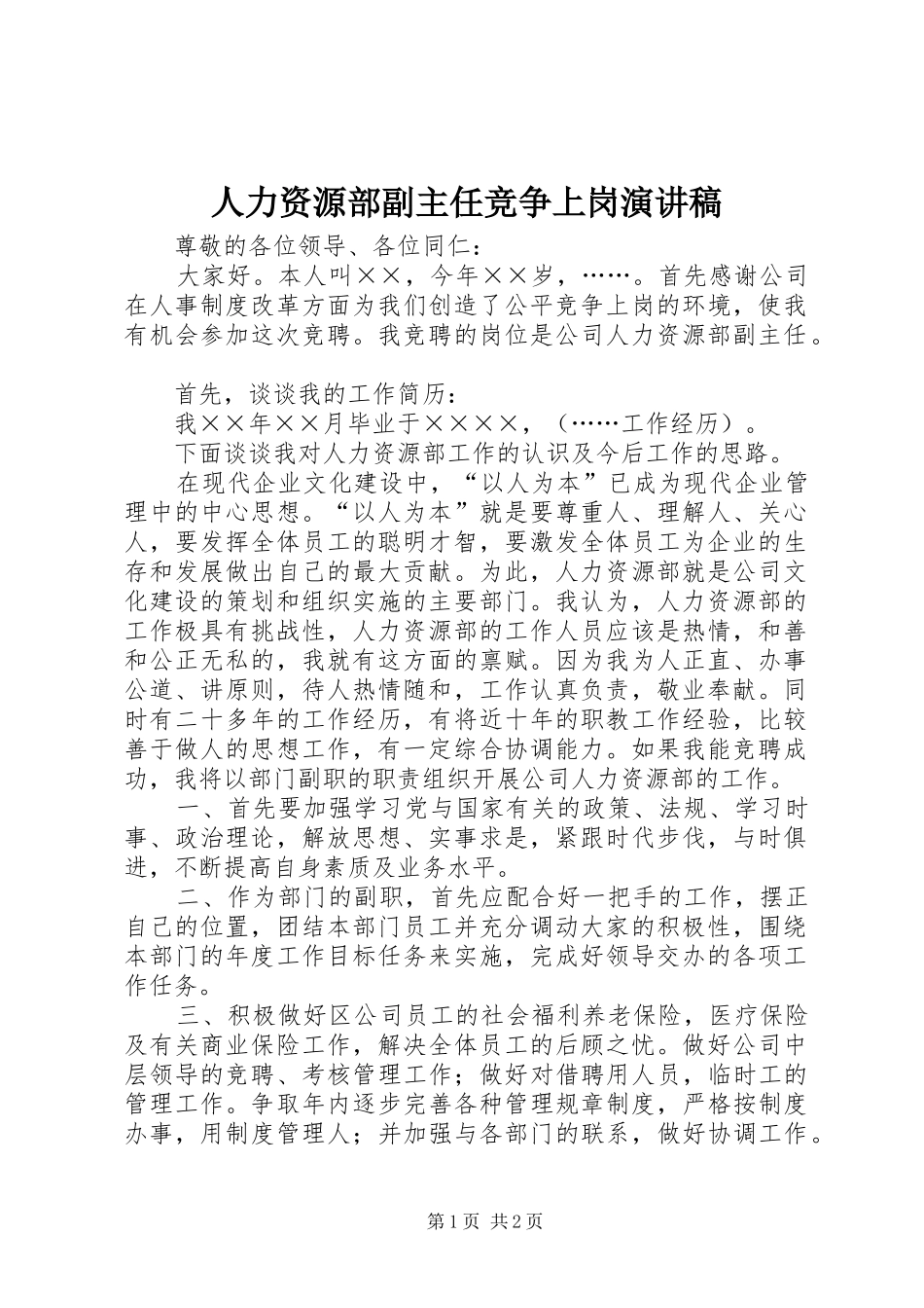 人力资源部副主任竞争上岗致辞演讲稿_第1页