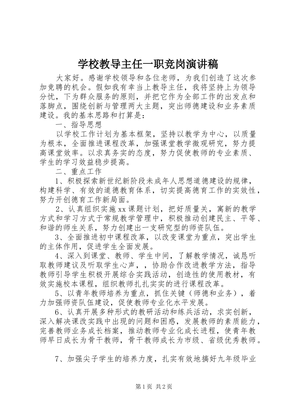 学校教导主任一职竞岗演讲稿范文_第1页