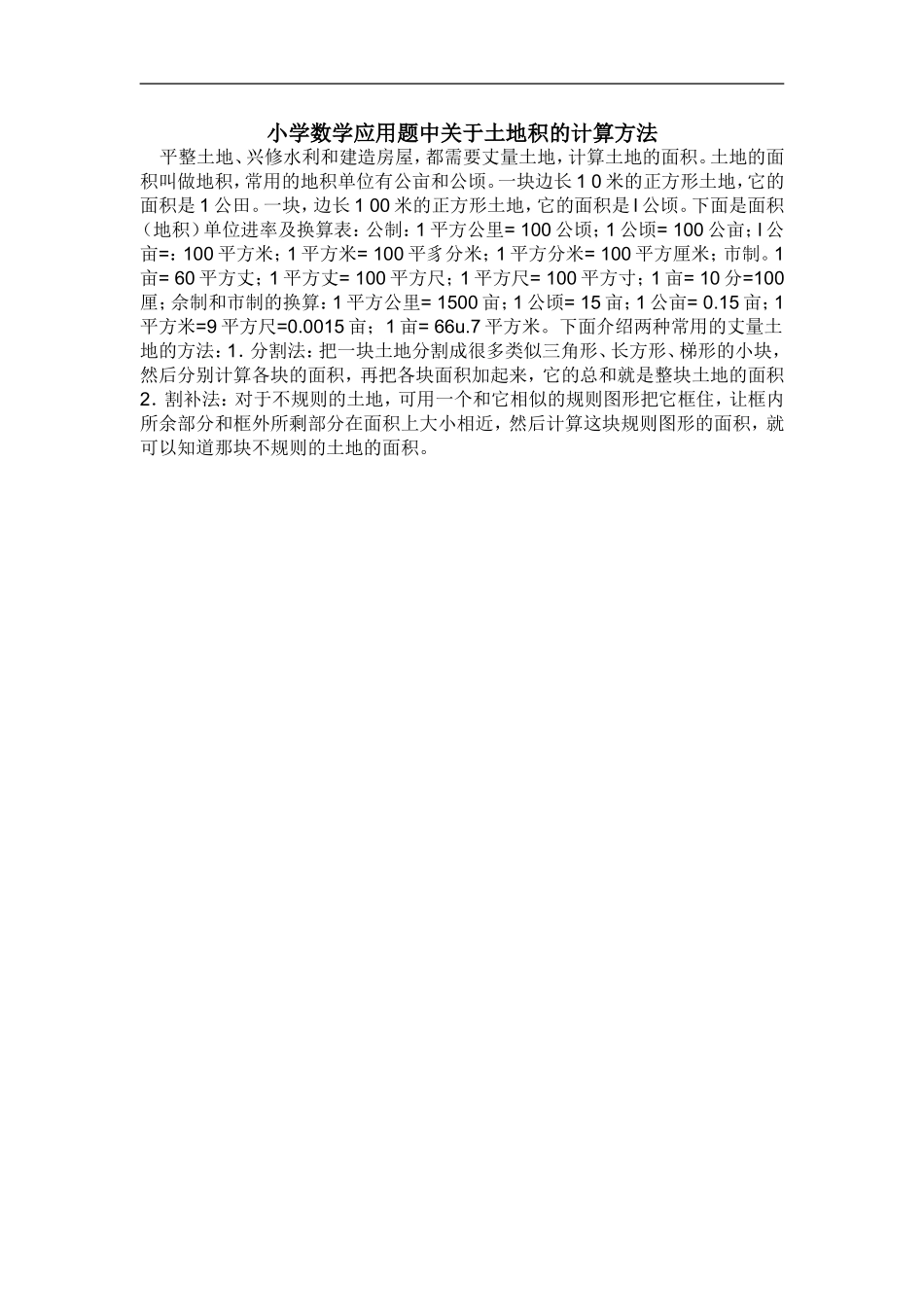 小学数学应用题中关于土地积的计算方法_第1页