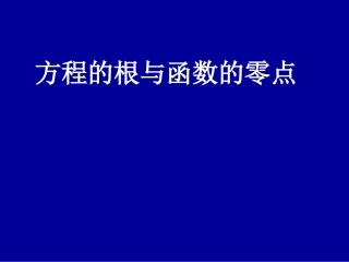 函数的零点公开课