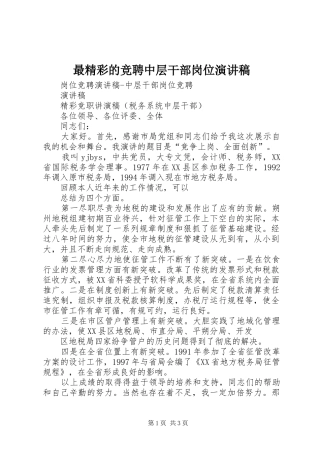 最精彩的竞聘中层干部岗位演讲