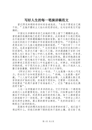 写好人生的每一笔演讲稿