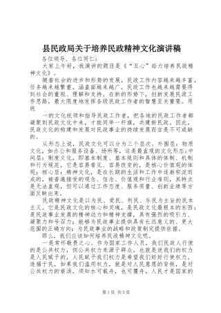 县民政局关于培养民政精神文化演讲稿范文