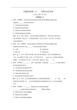 江苏专用2020高考英语二轮复习专题限时检测八特殊句式及其他