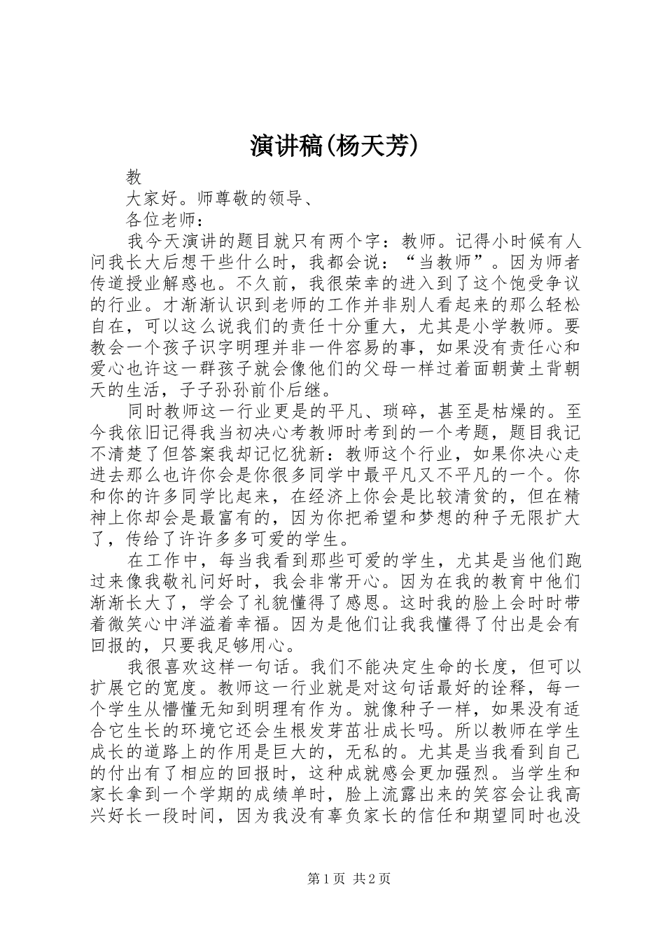 演讲致辞(杨天芳)_第1页