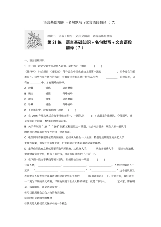 江苏专用2018年高考语文一轮复习语言基础知识+名句默写+文言语段翻译7