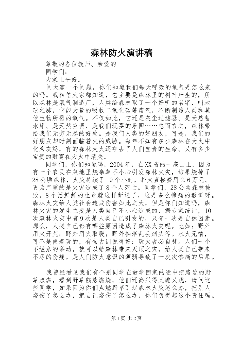 森林防火演讲致辞稿_第1页
