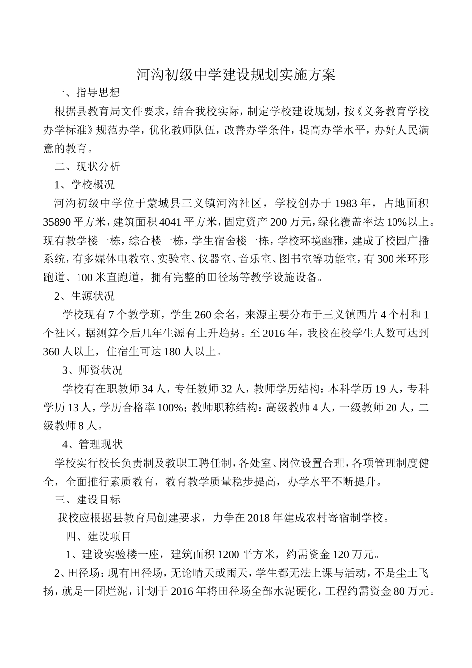河沟初级中学建设规划实施方案_第1页
