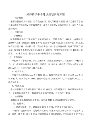 河沟初级中学建设规划实施方案