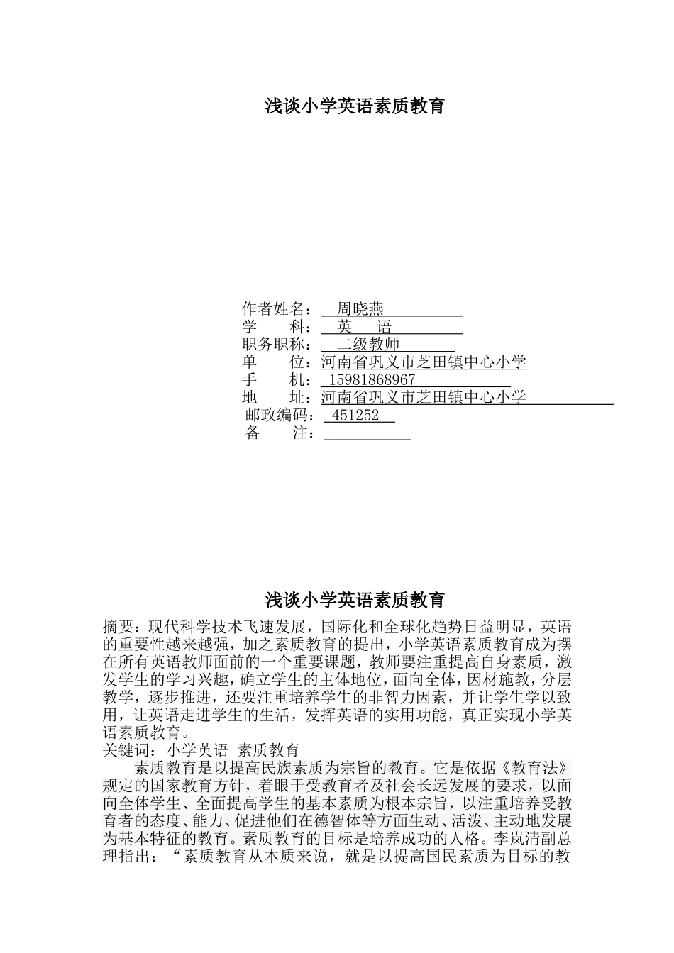 浅谈小学英语素质教育_第1页