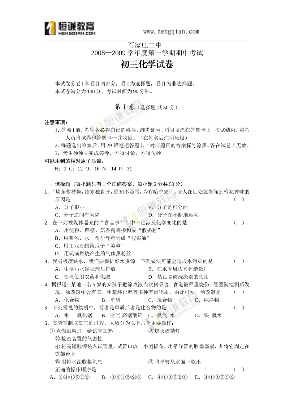 石家庄二中2008-2009学年度第一学期期中考试初三化学试卷_第1页