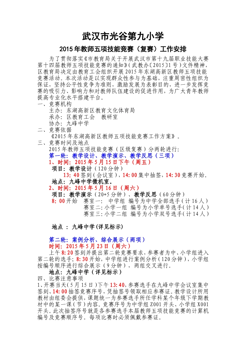 2015年光谷九小教师五项技能竟赛工作安排（复赛）_第1页