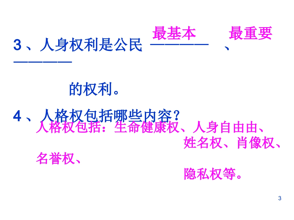 同样的权利同样的爱护课件_第3页