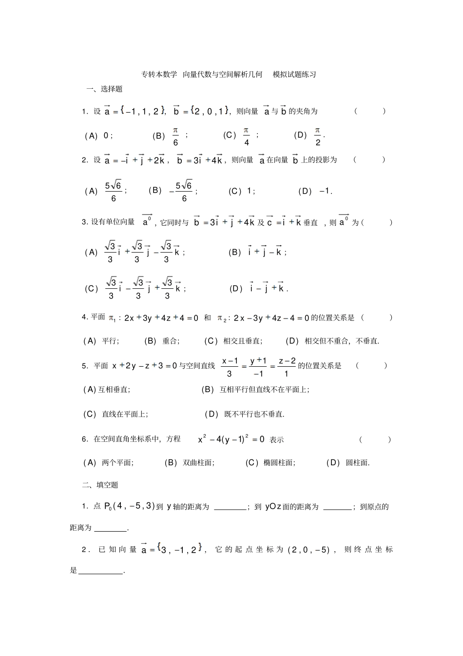 江苏专转本高数数学向量代数与空间解析几何模拟试题练习含答案_第1页