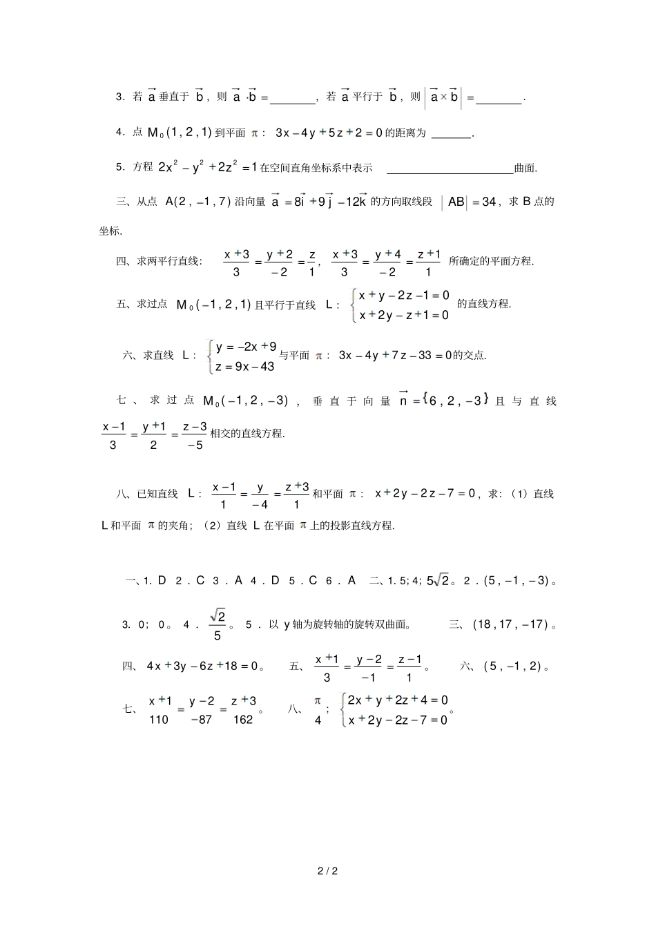 江苏专转本高数数学向量代数与空间解析几何模拟试题练习含答案_第2页