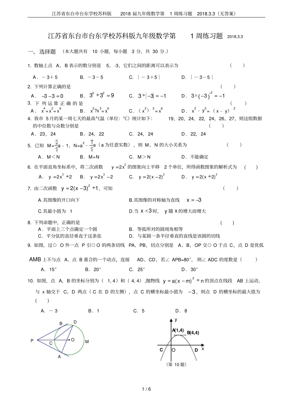 江苏东台台东学校苏科版2018届九年级数学第1周练习题20183无答案_第1页