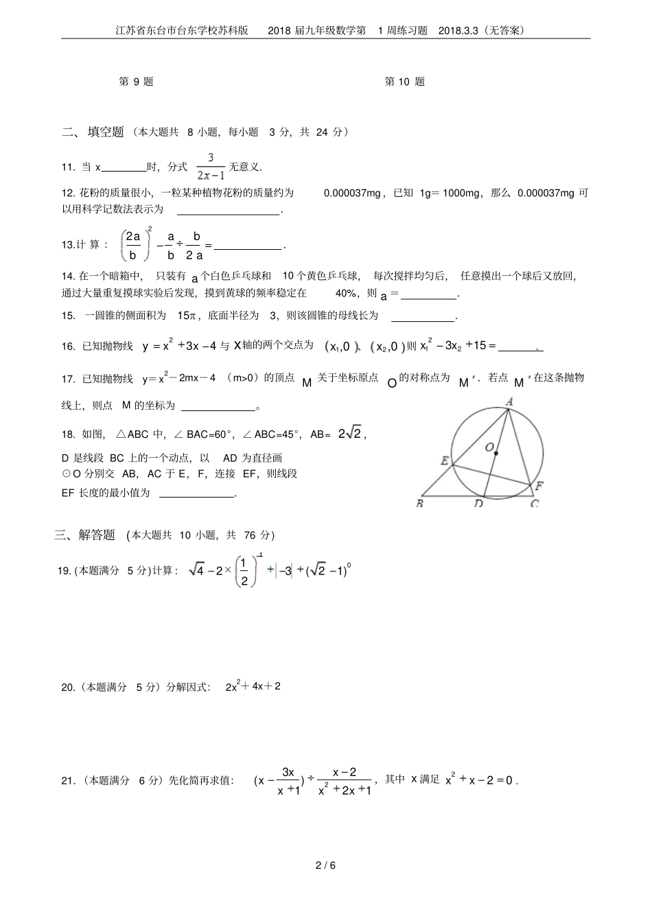 江苏东台台东学校苏科版2018届九年级数学第1周练习题20183无答案_第2页