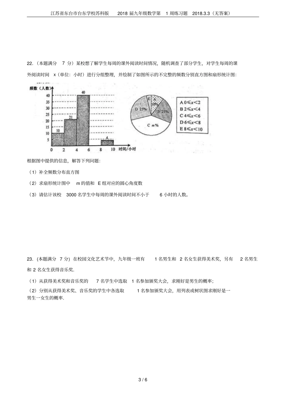 江苏东台台东学校苏科版2018届九年级数学第1周练习题20183无答案_第3页