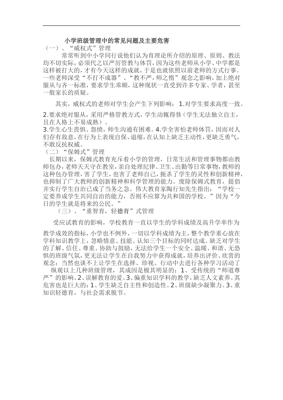 小学班级管理中的常见问题及主要危害_第1页