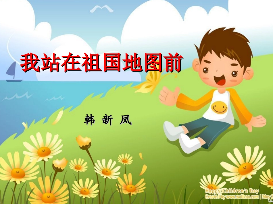 我站在祖国地图前_第1页