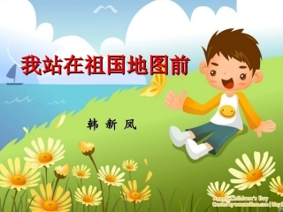 我站在祖国地图前