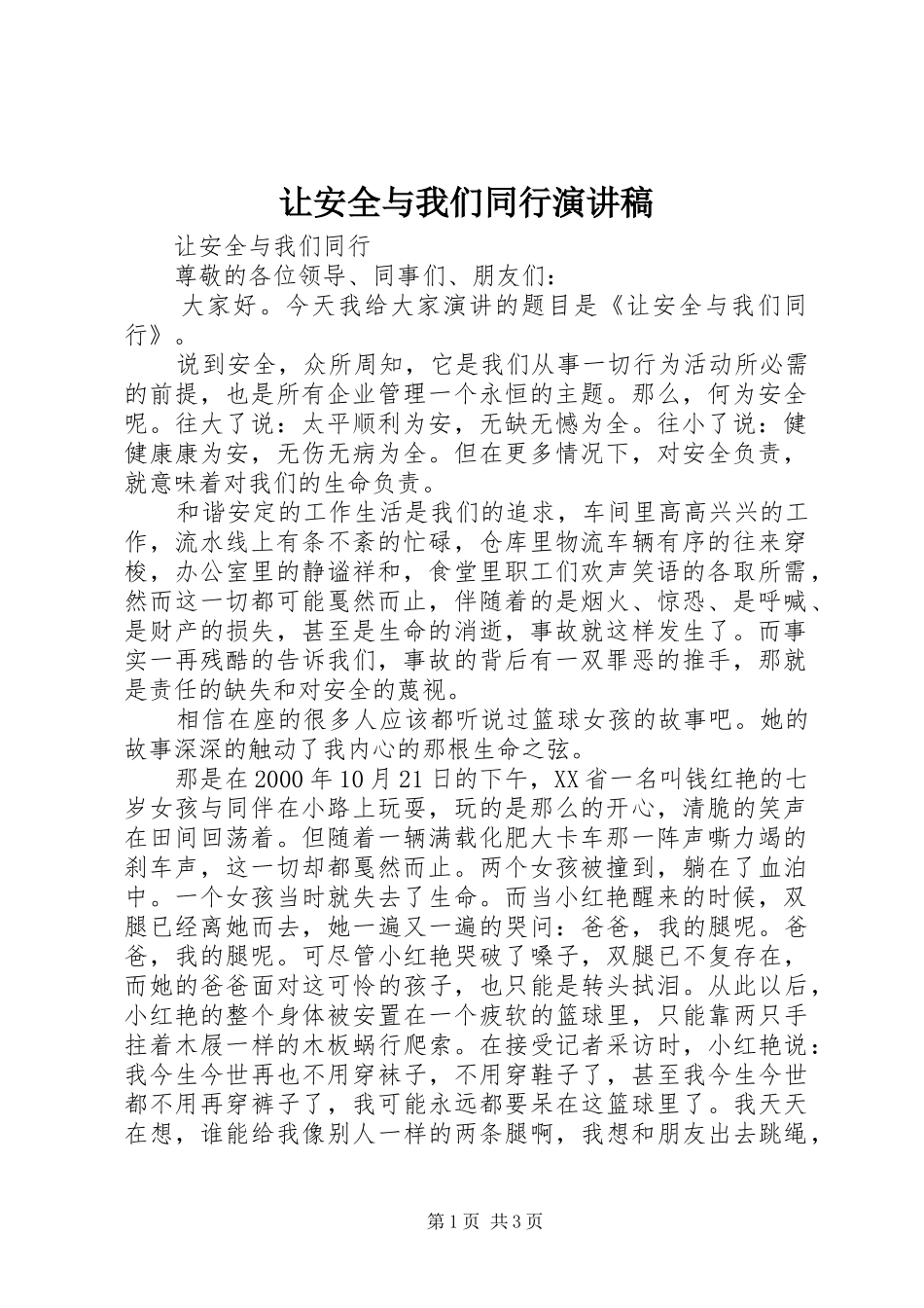 让安全与我们同行演讲稿范文_第1页