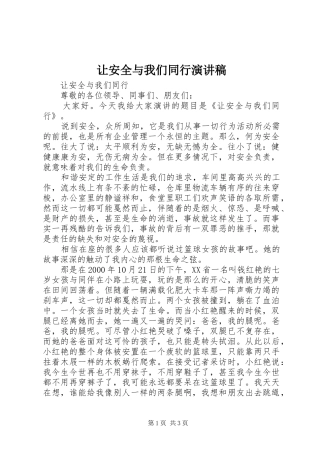 让安全与我们同行演讲稿范文
