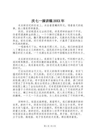 庆七一演讲20XX年(4)