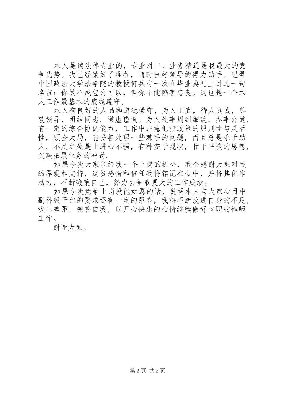 科级后备干部竞争上岗演讲稿范文_第2页