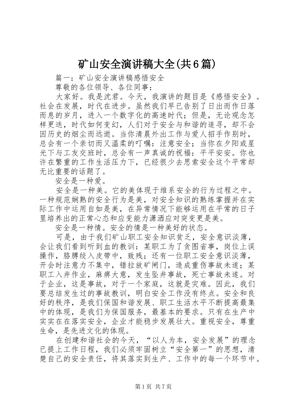 矿山安全演讲致辞稿大全(共6篇)_第1页
