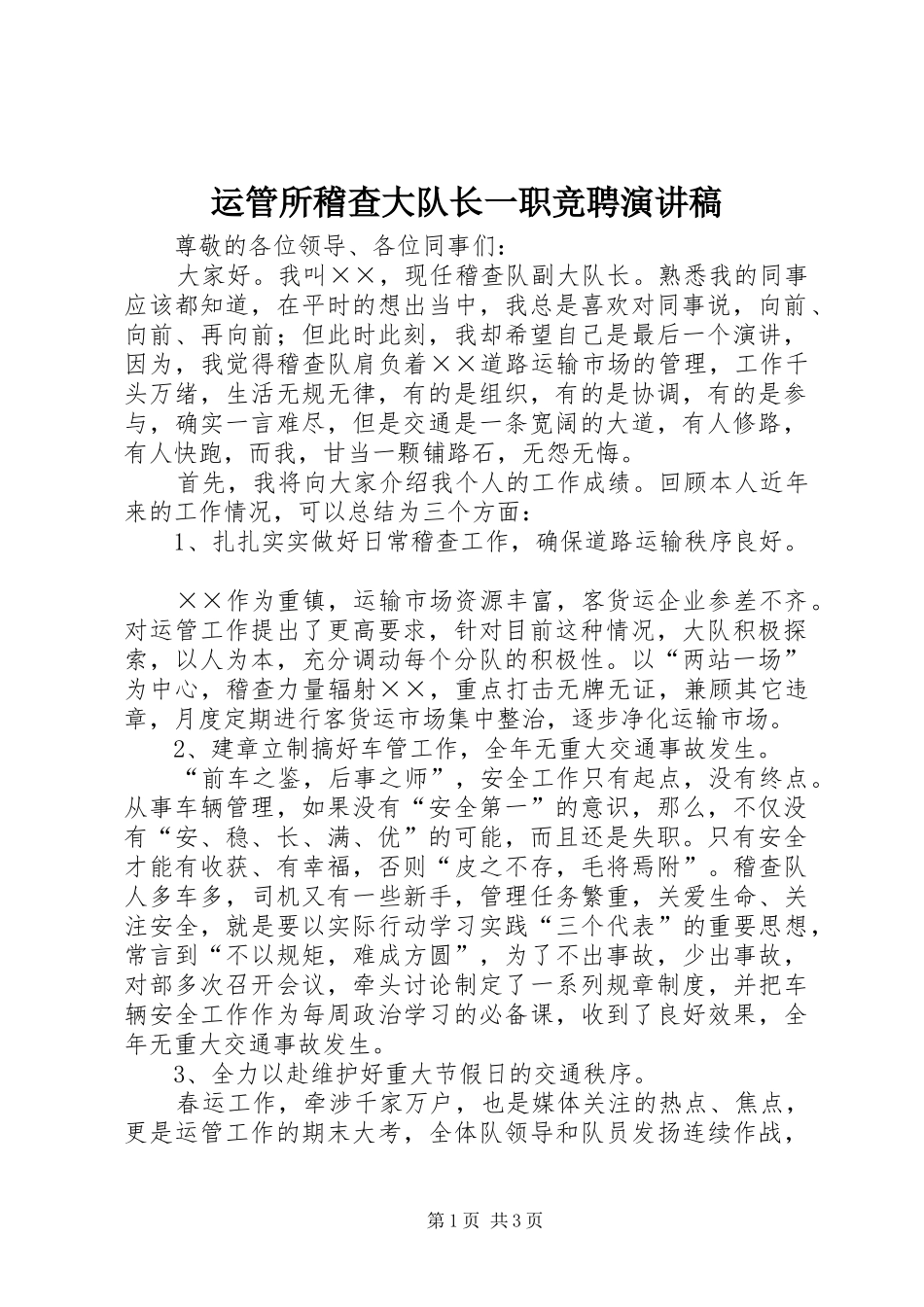 运管所稽查大队长一职竞聘演讲稿范文_第1页