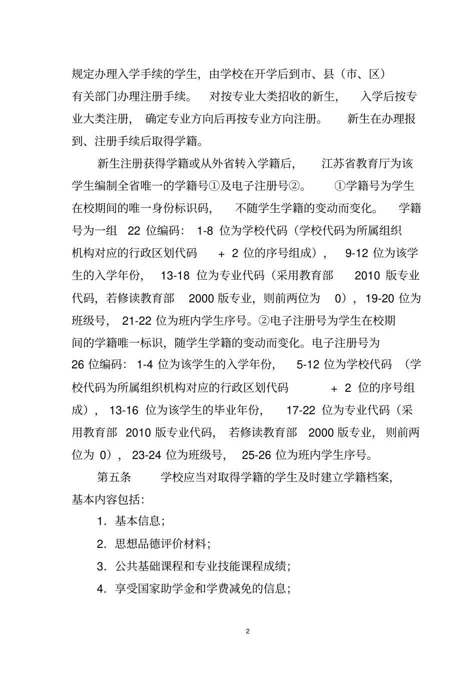 江苏中等职业学校学生学籍管理规定_第2页