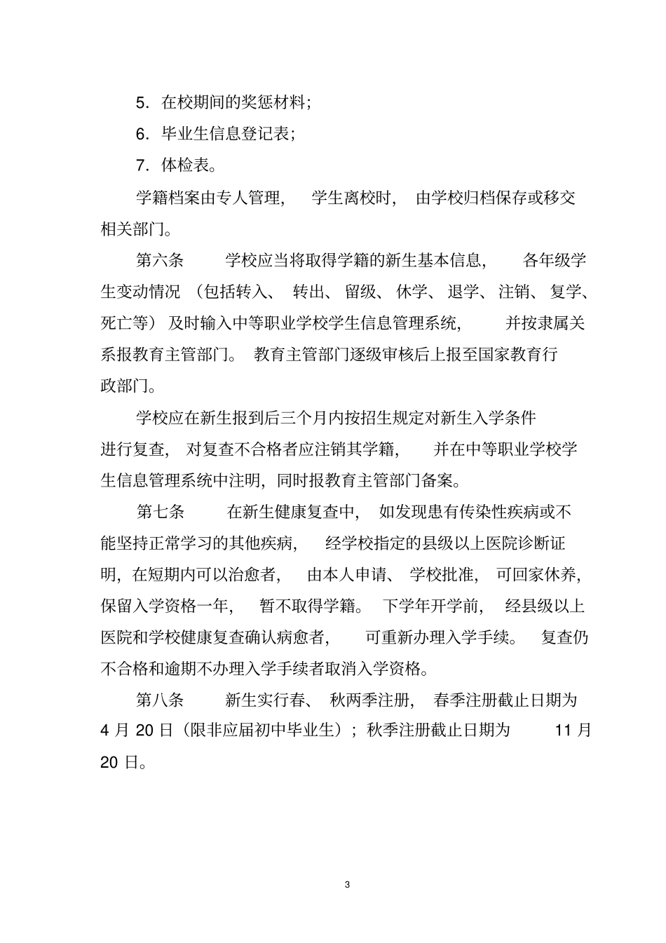 江苏中等职业学校学生学籍管理规定_第3页