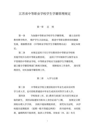 江苏中等职业学校学生学籍管理规定
