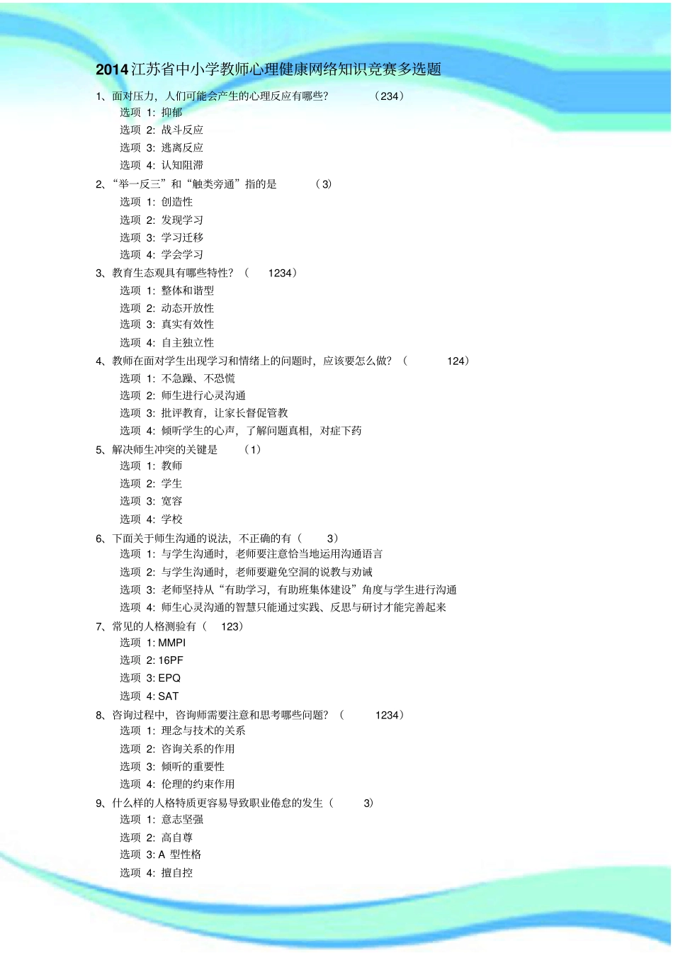 江苏中小学教师心理健康网络知识竞赛多选题_第3页