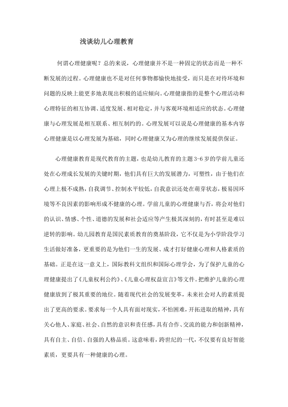 浅谈幼儿心里健康_第1页