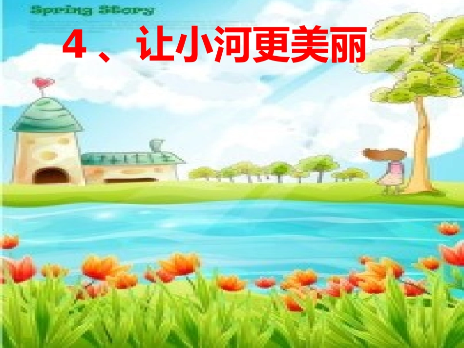 让小河更美丽_第1页