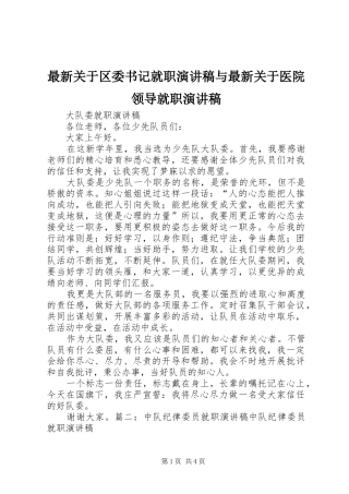 最新关于区委书记就职演讲范文与最新关于医院领导就职演讲范文