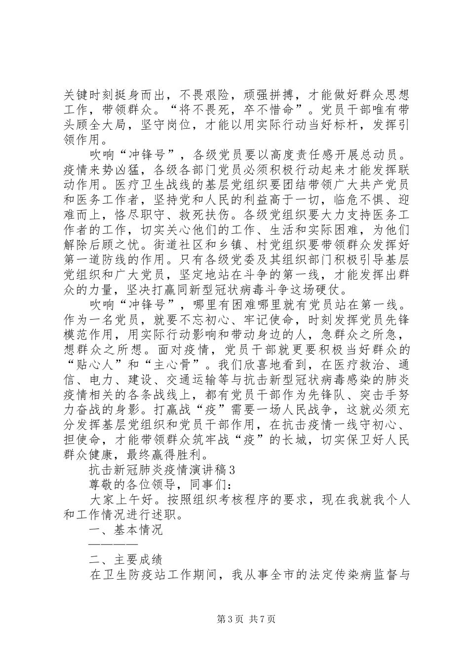 抗击新冠肺炎疫情演讲稿范文多篇_第3页